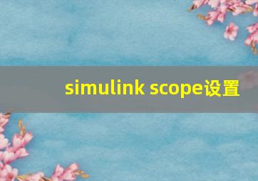 simulink scope设置